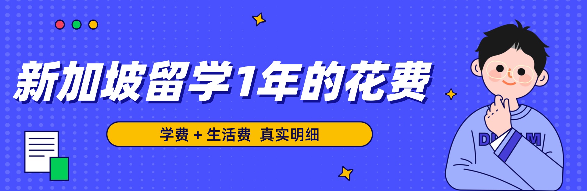 新加坡,新加坡费用,新加坡留学